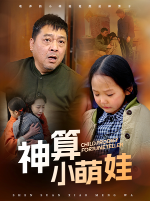 神算小萌娃（70集） 最后的大结局
