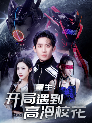 重生开局遇到高冷校花（70集） 热门短剧看不停