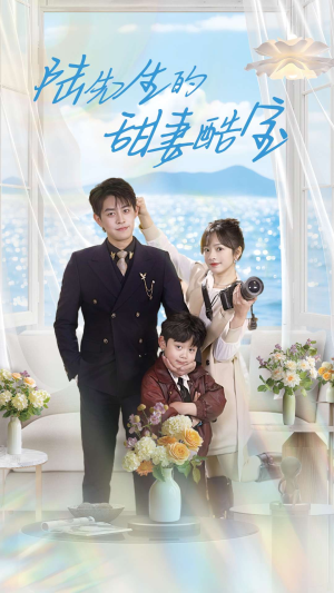 陆先生的甜妻酷宝（101集） 亿万短剧抢先看