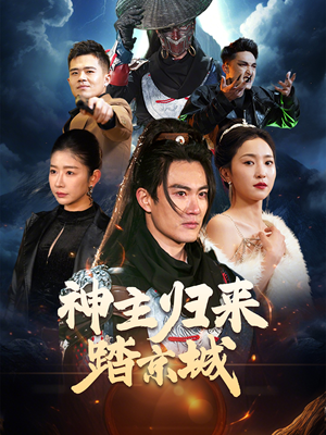 神主归来踏京城(50集) 神主归来踏京城(50集) 短剧太好看了