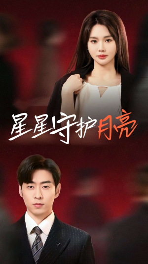 星星守护月亮(55集) 星星守护月亮(55集) 精彩短剧分享。