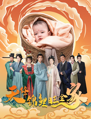 天降锦鲤旺全家（60集）让你一口气看完