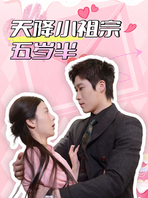 天降小祖宗五岁半（50集）看过的人都说好