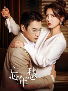 忘年愁（59集）免费在线看