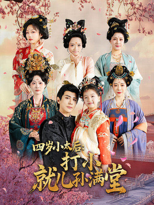 四岁小太后打小就儿孙满堂（80集）在哪看是免费的