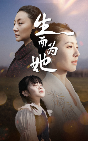 生而为她(40集) 生而为她(40集) 高质量短剧推荐