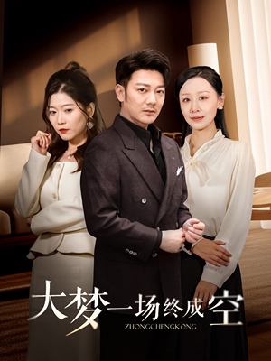 大梦一场终成空（58集） 好看的短剧推荐