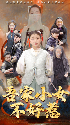 吾家小女不好惹（50集）精彩的短剧