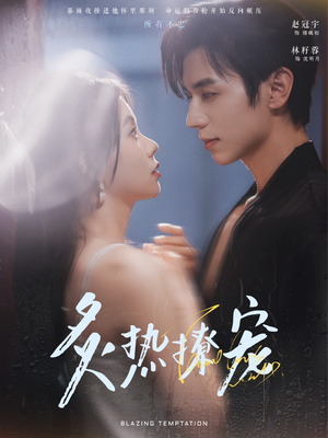 炙热撩宠（100集）短剧免费观看