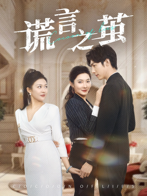 谎言之茧（29集）短剧视频分享