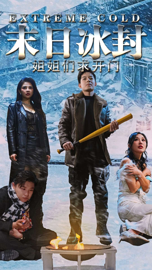 末日冰封姐姐们求开门（60集）完整版