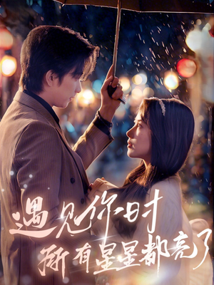 遇见你时所有星星都亮了（66集）最新热门短剧