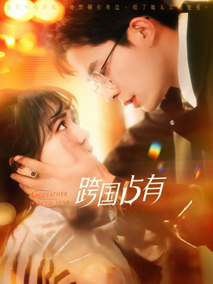 跨国占有（124集）女频短剧推荐
