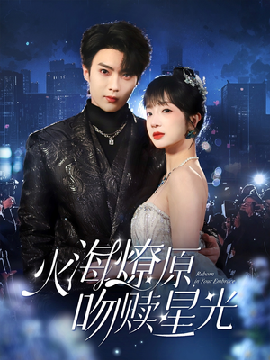 火海燎原，吻赎星光（81集）这部短剧我爱了
