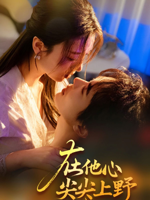 在他心尖尖上野(57集) 在他心尖尖上野(57集)看到了大结局