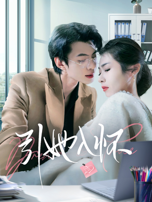 引她入怀（70集）短剧精彩推荐