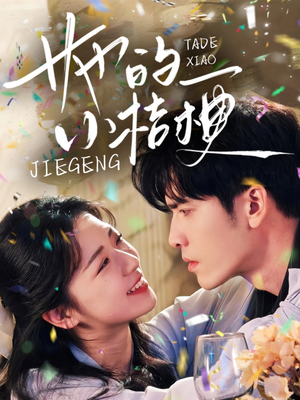 她的小桔梗（75集）零花钱看整部剧