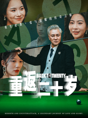 重返二十岁（53集）短剧小说在线看