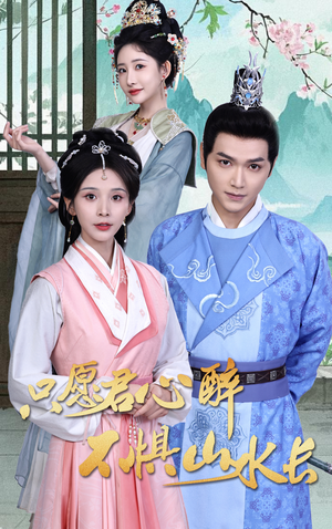 只愿君心醉不惧山水长(46集) 只愿君心醉不惧山水长(46集)我真的爱了
