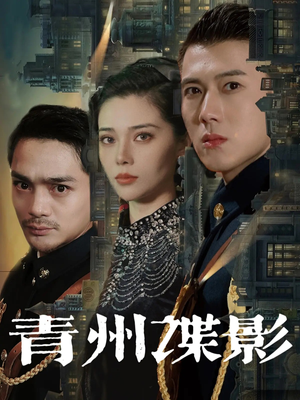 青州谍影（108集）短剧越看越精彩