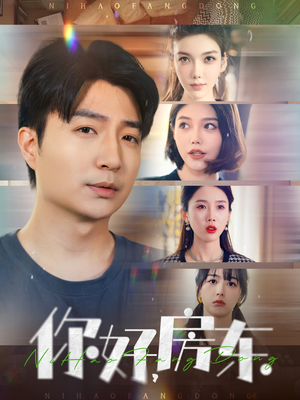 你好，房东（60集）一起看短剧