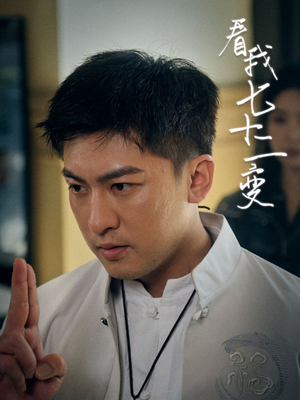 看我七十二变（75集）推荐好短剧