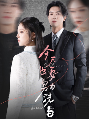 今天也要努力洗白（47集）贝贝短剧分享