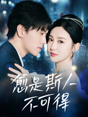 愈是斯人不可得（60集）免费短剧全集看