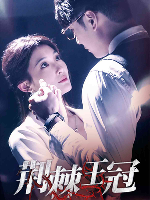 荆棘王冠（52集）精彩的短剧