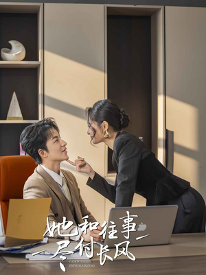 她和往事尽付长风（52集）剧好看短剧推荐