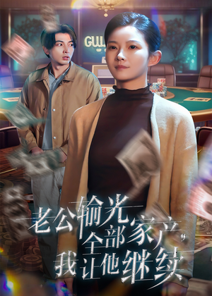 老公输光全部家产，我让他继续（37集）超甜短剧抢先看