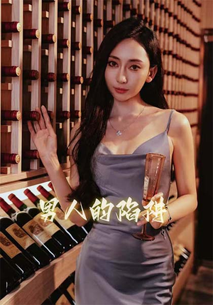 男人的陷阱（33集）热播短剧抢先看