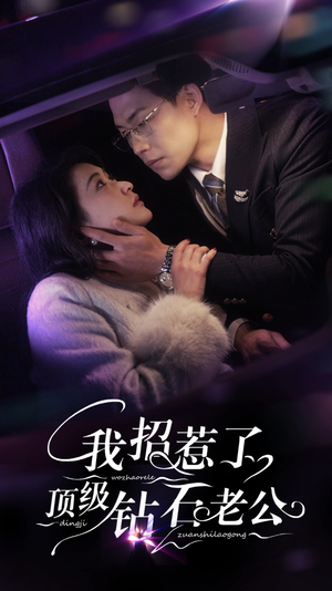 我招惹了顶级钻石老公（73集）短剧全集免费看