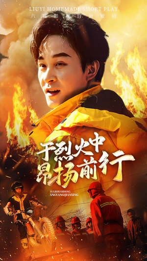 于烈火中昂扬前行（30集）精彩短剧上线
