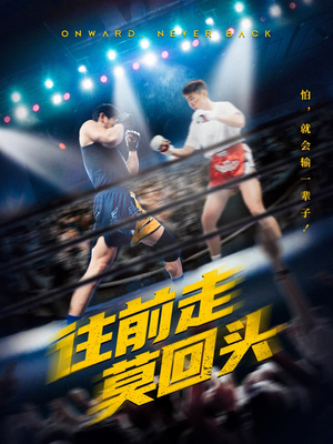 往前走莫回头（43集）小短剧推荐