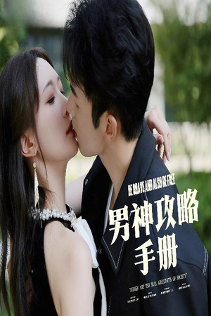 男神攻略手册（75集）短剧热门分享