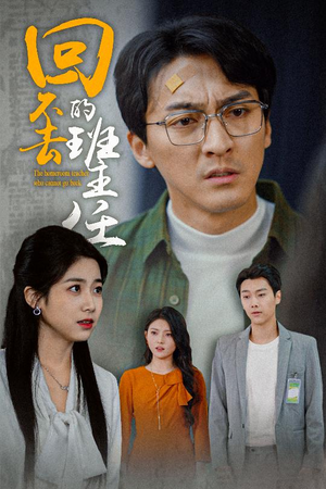 回不去的班主任(47集) 回不去的班主任(47集)好短剧分享