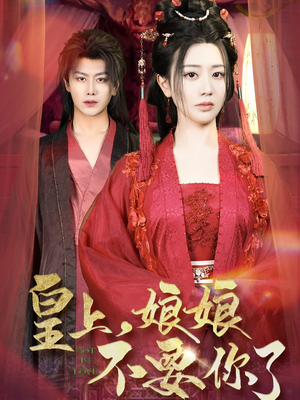 皇上，娘娘不要你了（82集）抢先看新短剧