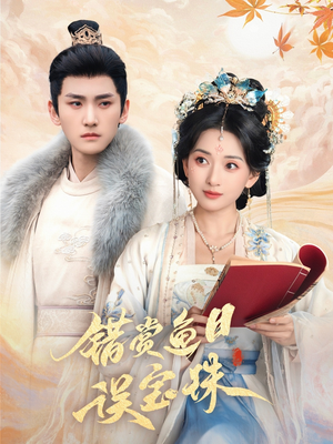 错赏鱼目误宝珠（60集）经典老剧免费看