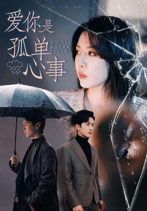 爱你是孤单心事（60集）在线观看完整版