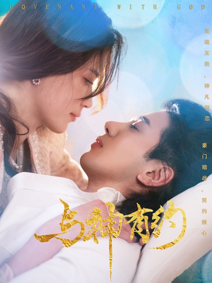 与神有约（36集）完整版免费观看