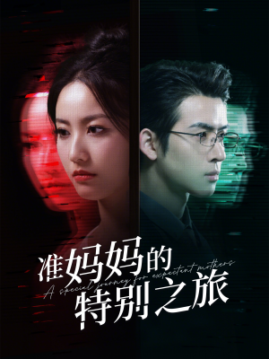 准妈妈的特别之旅（80集）热门短剧抢先