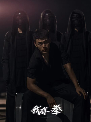 我有一拳(80集) 我有一拳(80集)真的太精彩了