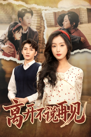 离开不说再见(38集) 离开不说再见(38集)在哪看