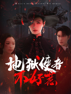 地狱使者不好惹（60集）热门短剧大全