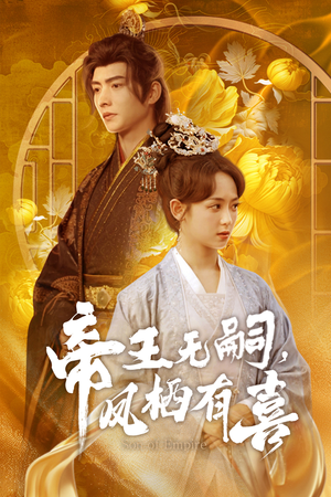 帝王无嗣，凤栖有喜（65集）免费在线看全集