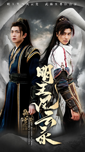 明王风云录（50集）热门了短剧