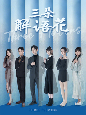 三朵解语花(92集) 三朵解语花(92集)热播短剧来袭