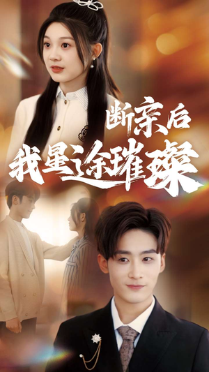 断亲后我星途璀璨(72集) 断亲后我星途璀璨(72集)免费短剧大全