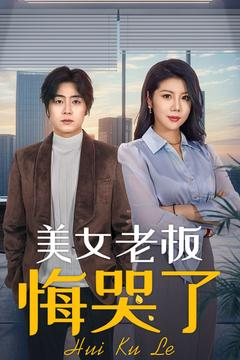 美女老板悔哭了（100集）短剧在哪个平台